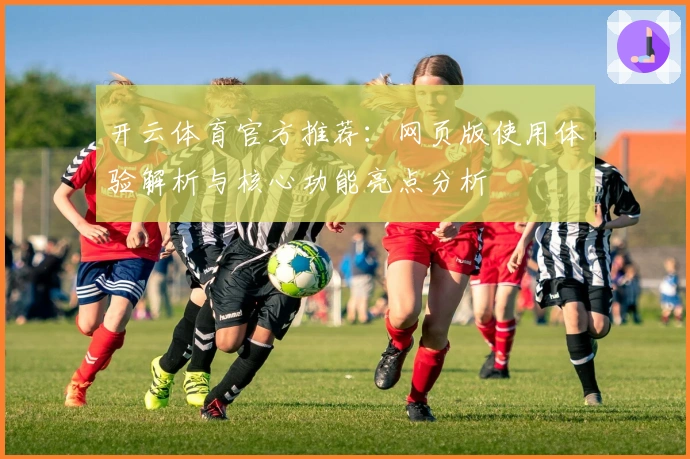 开云体育官方推荐：网页版使用体验解析与核心功能亮点分析