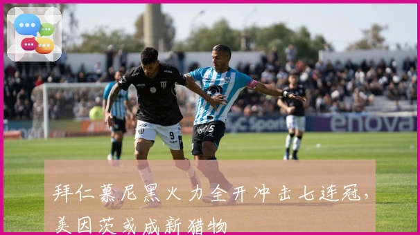 拜仁慕尼黑火力全开冲击七连冠，美因茨或成新猎物