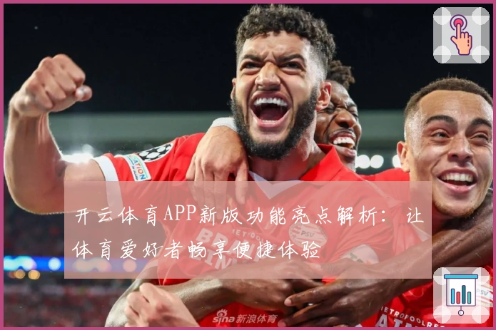 开云体育APP新版功能亮点解析：让体育爱好者畅享便捷体验