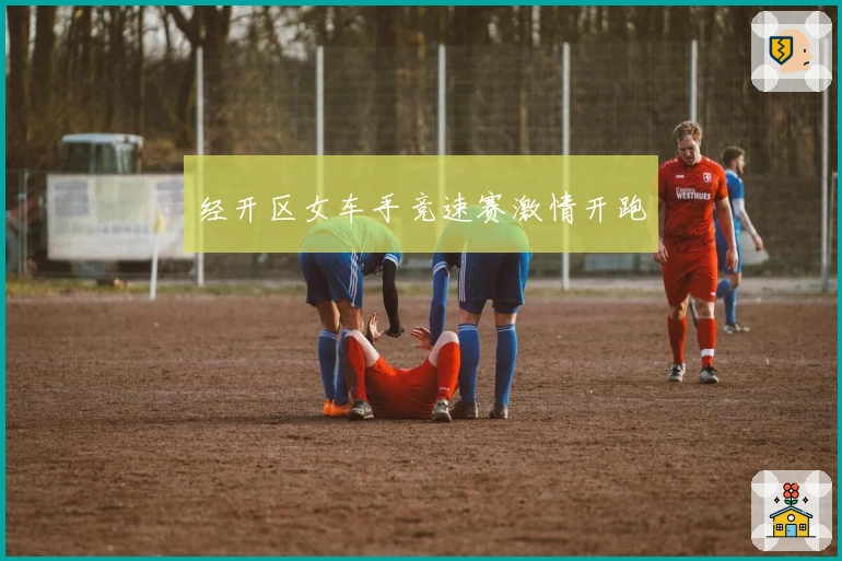 经开区女车手竞速赛激情开跑