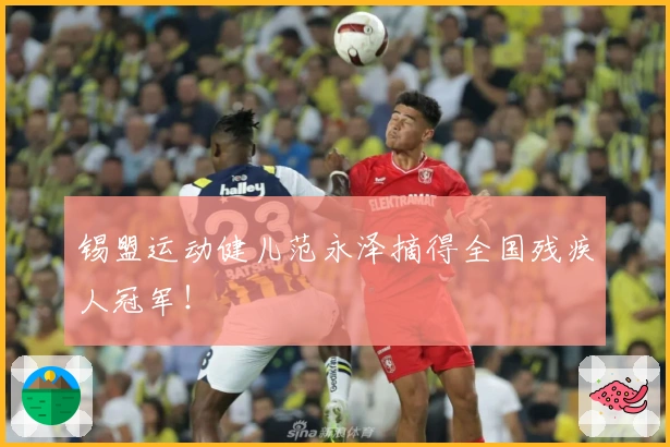 锡盟运动健儿范永泽摘得全国残疾人冠军！