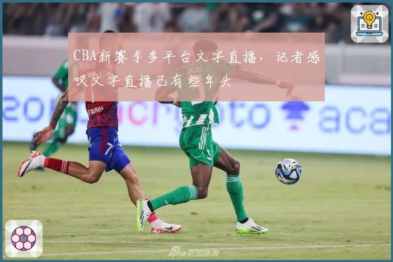 CBA新赛季多平台文字直播，记者感叹文字直播已有些年头