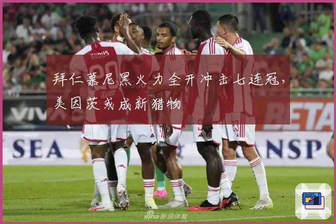 拜仁慕尼黑火力全开冲击七连冠，美因茨或成新猎物