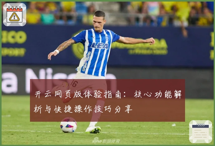 开云网页版体验指南：核心功能解析与快捷操作技巧分享