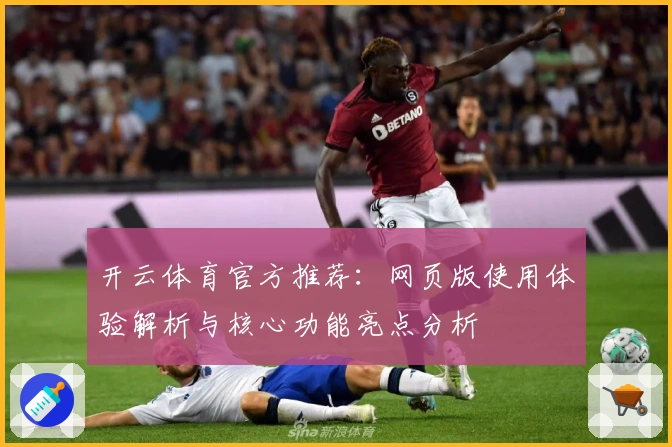 开云体育官方推荐：网页版使用体验解析与核心功能亮点分析