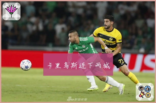 卡里乌斯连下两城