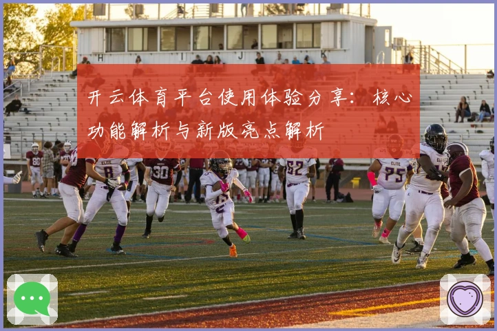 开云体育平台使用体验分享：核心功能解析与新版亮点解析