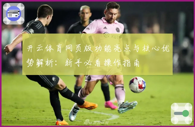 开云体育网页版功能亮点与核心优势解析:新手必看操作指南