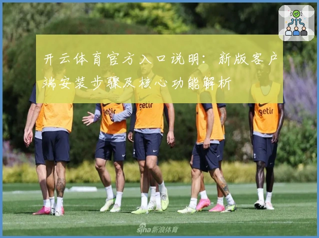 开云体育官方入口说明：新版客户端安装步骤及核心功能解析