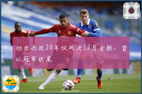 切尔西近20年仅两次12月全胜，皆以冠军收尾