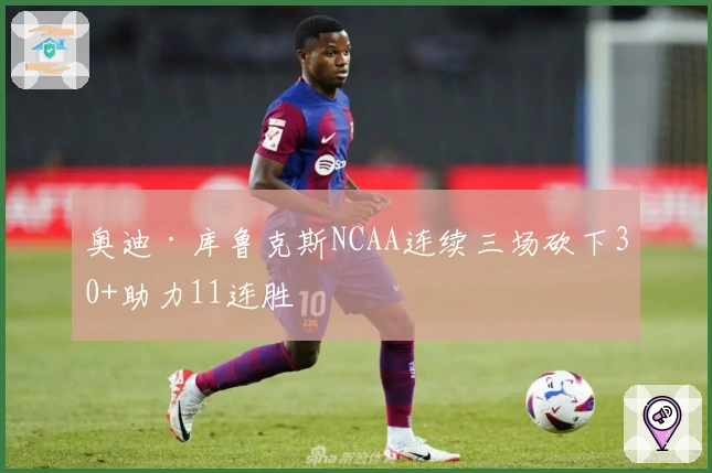 奥迪·库鲁克斯NCAA连续三场砍下30+助力11连胜