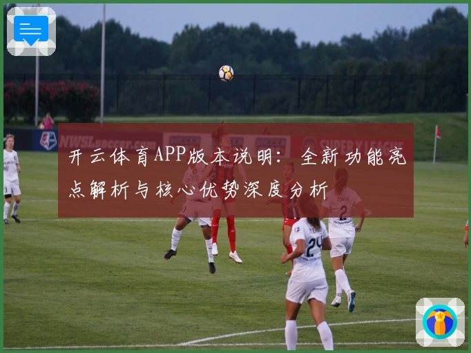 开云体育APP版本说明：全新功能亮点解析与核心优势深度分析