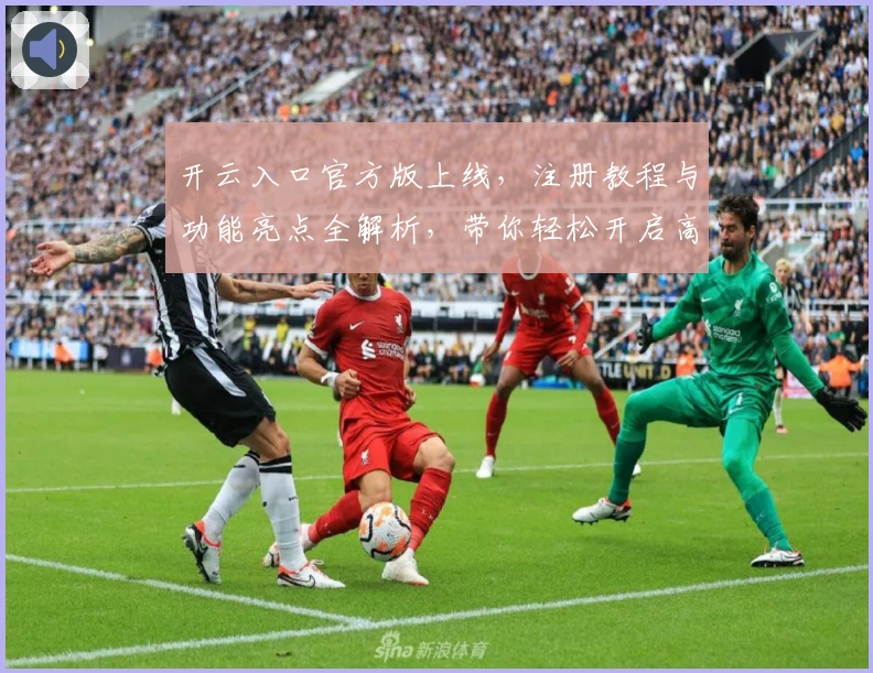 开云入口官方版上线，注册教程与功能亮点全解析，带你轻松开启高效使用体验