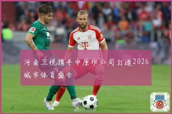 河南卫视携手中原印公司打造2026城市体育盛会