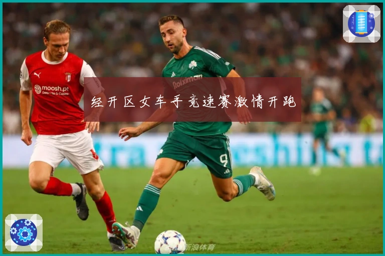 经开区女车手竞速赛激情开跑