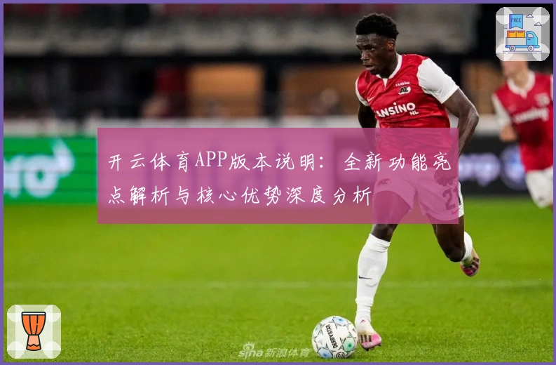 开云体育APP版本说明：全新功能亮点解析与核心优势深度分析