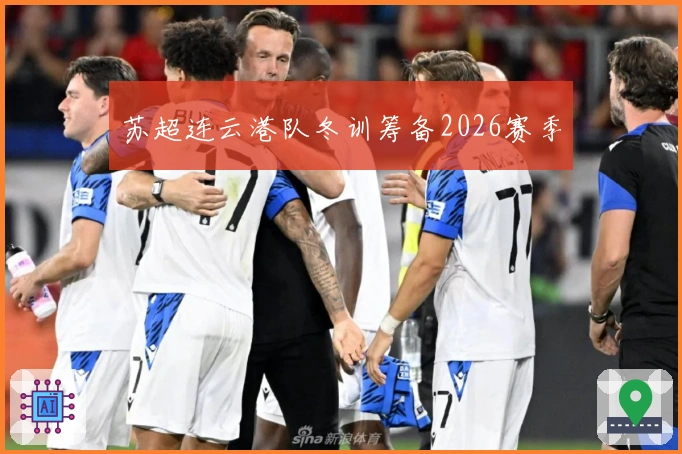苏超连云港队冬训筹备2026赛季